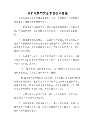 锅炉运行的安全管理技术措施