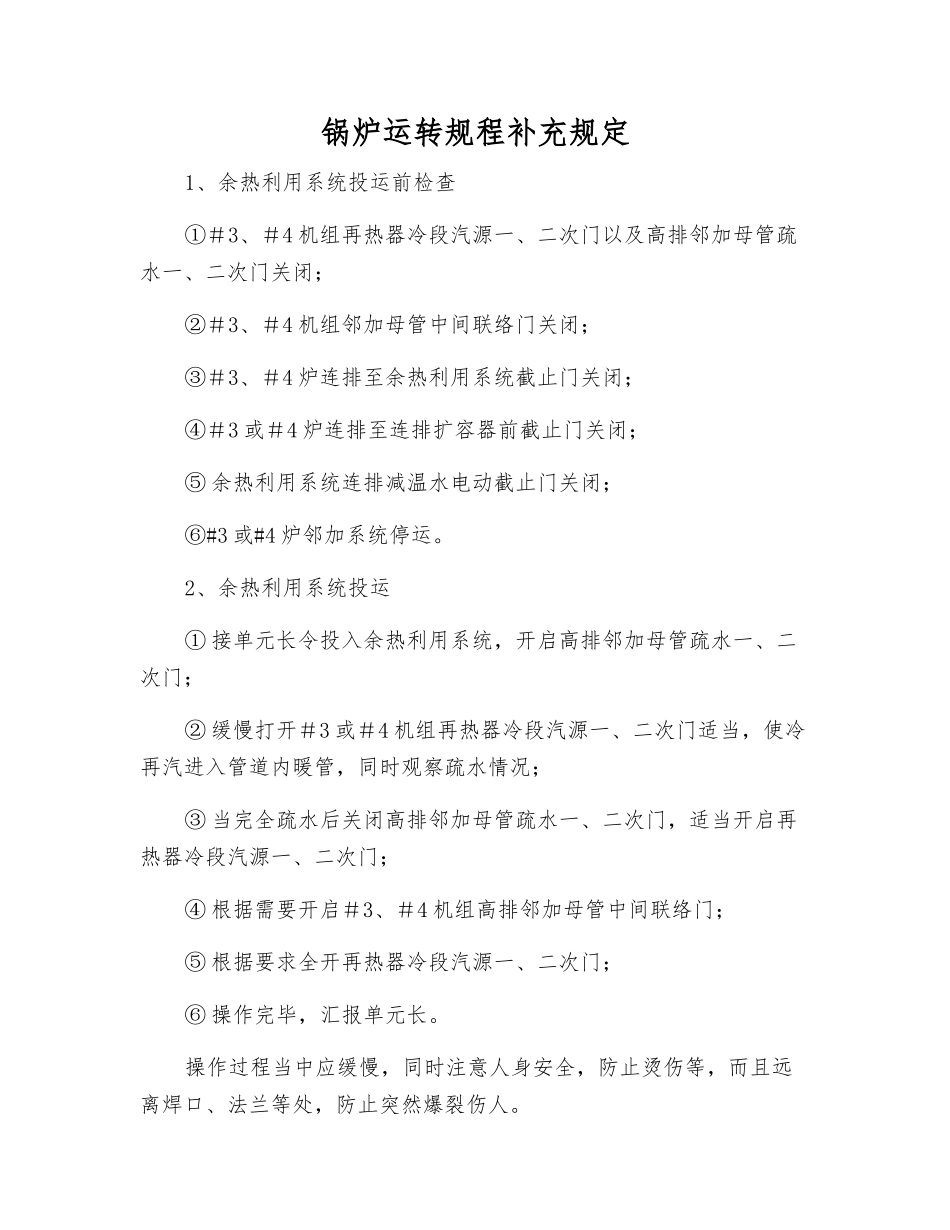锅炉运行规程补充规定_第1页