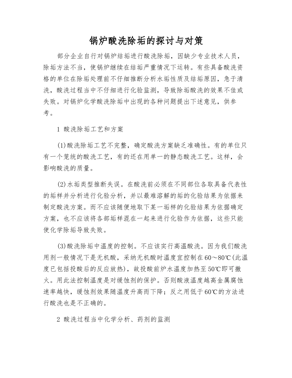 锅炉酸洗除垢的探讨与对策_第1页