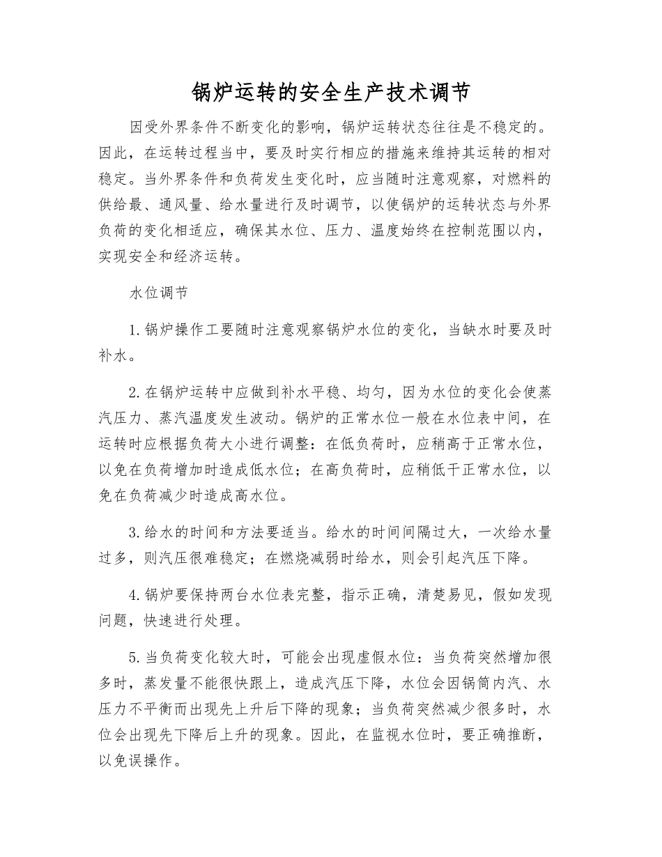 锅炉运行的安全生产技术调节_第1页