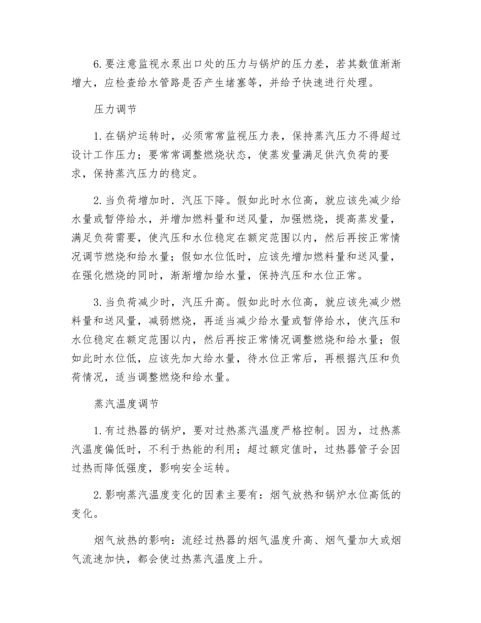 锅炉运行的安全生产技术调节_第2页