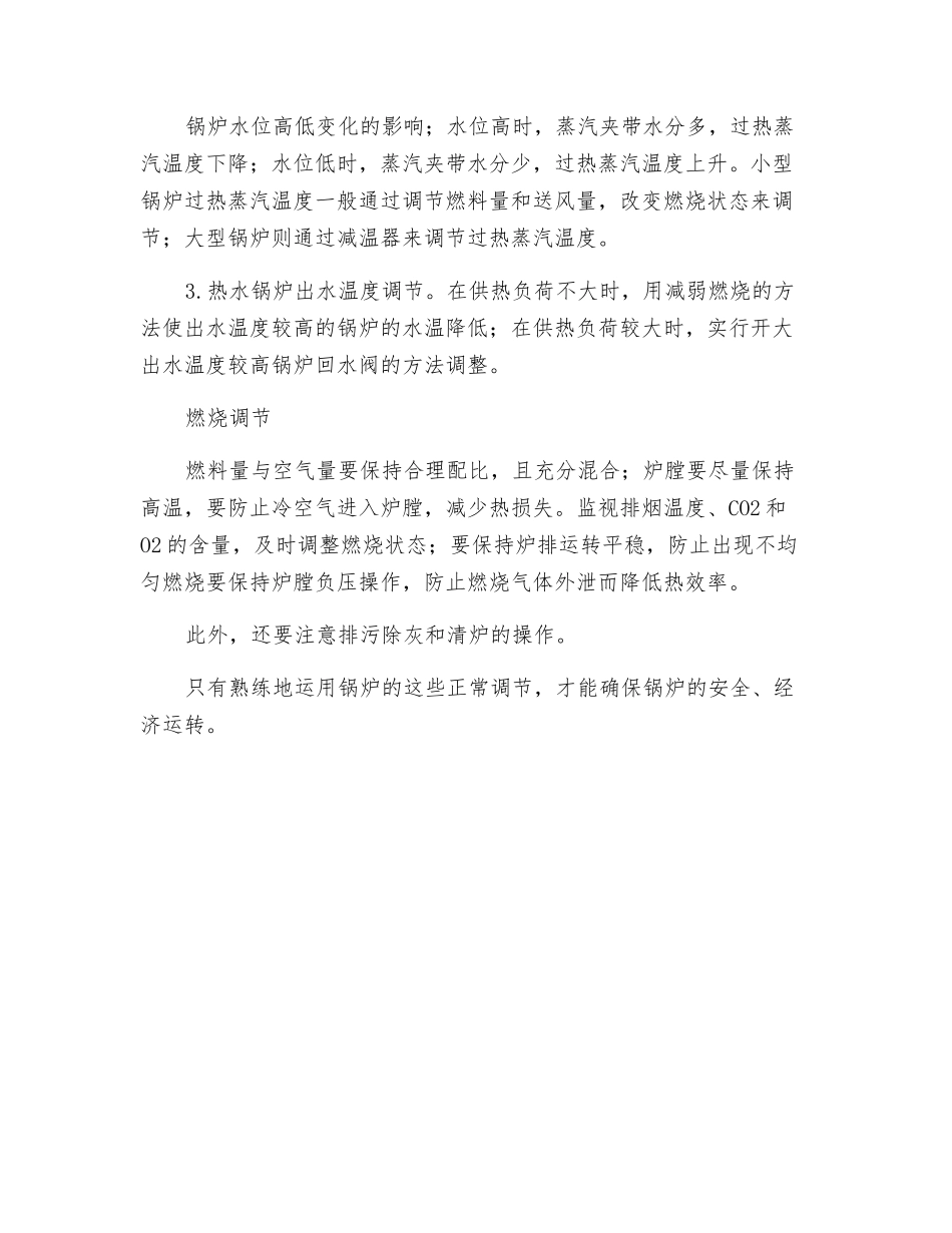 锅炉运行的安全生产技术调节_第3页