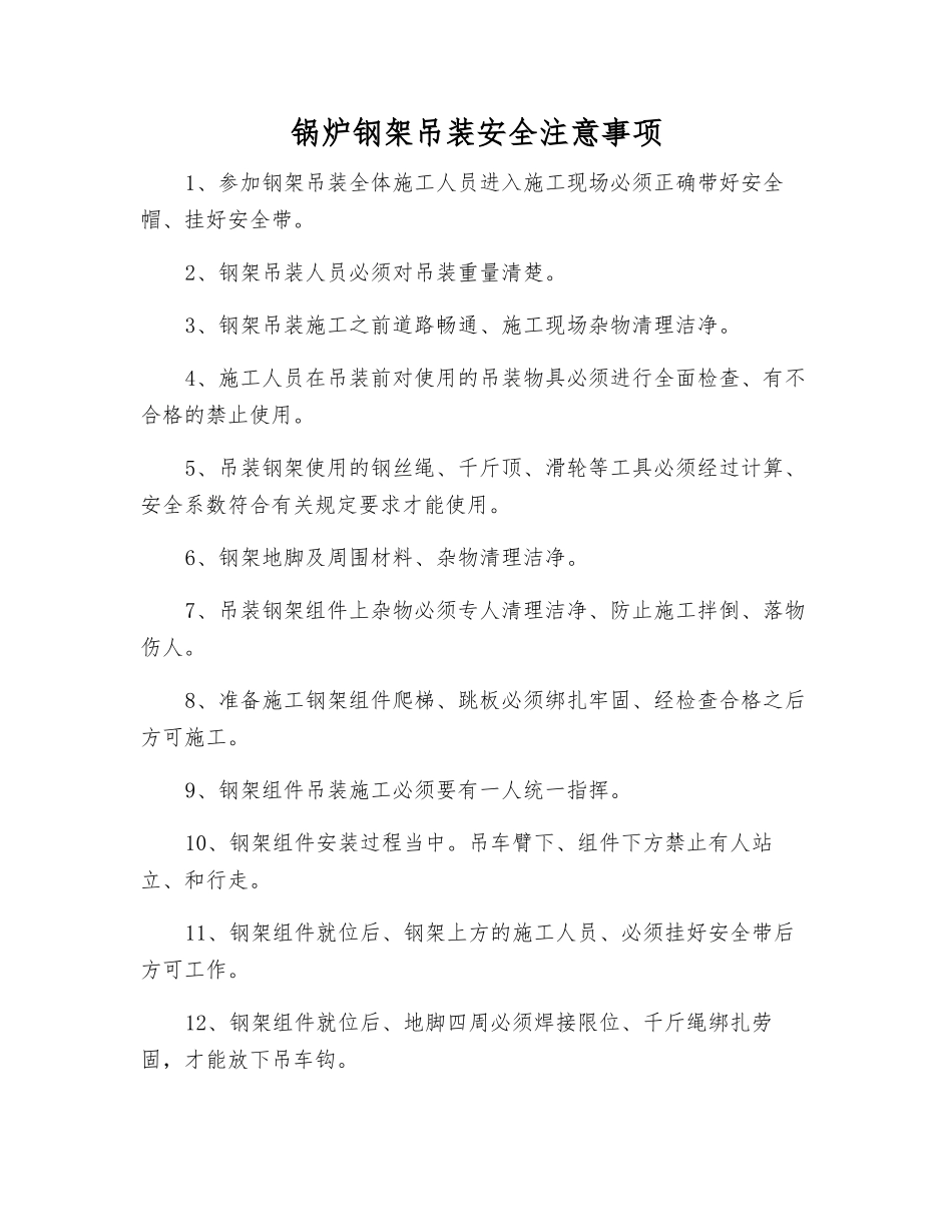 锅炉钢架吊装安全注意事项_第1页