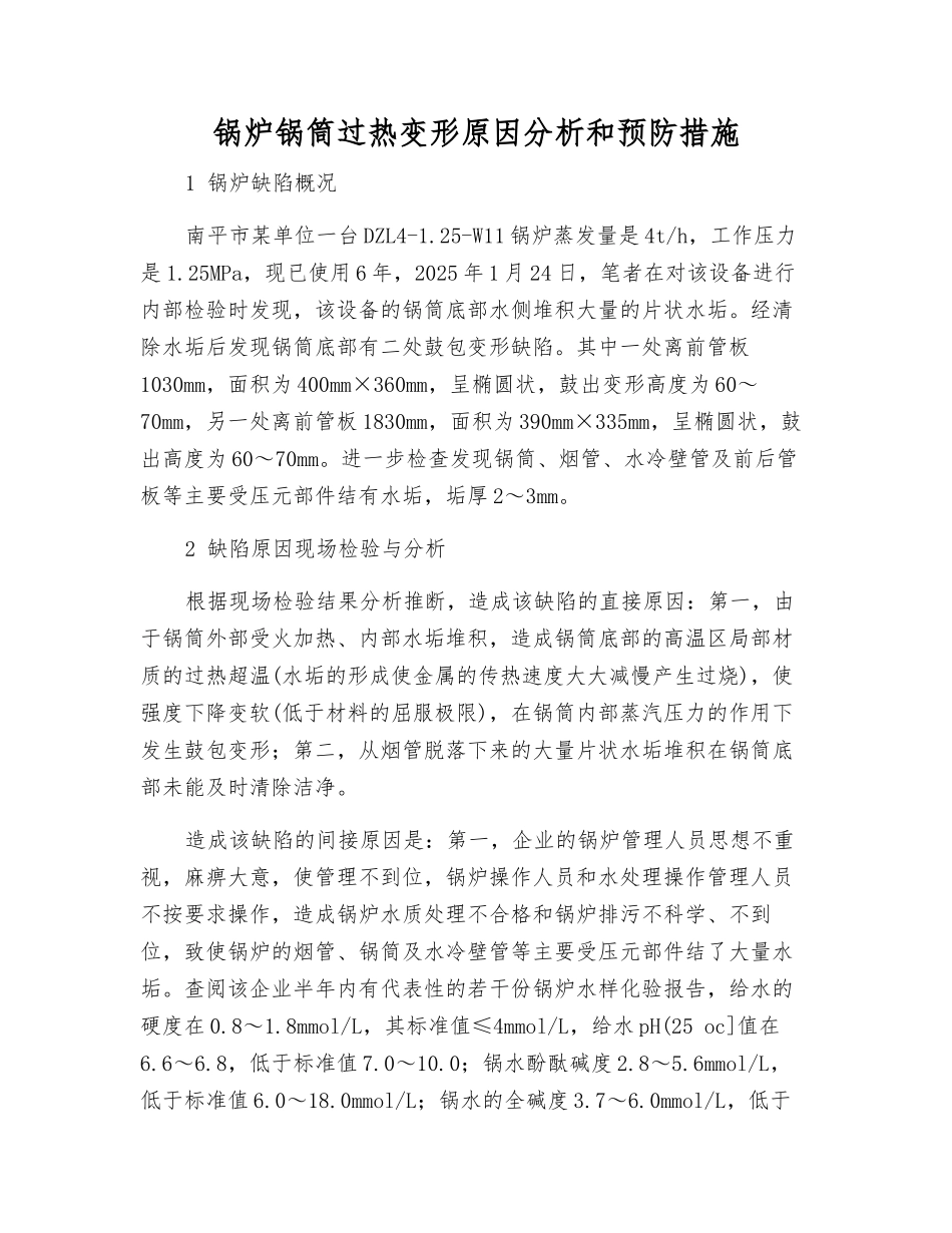 锅炉锅筒过热变形原因分析和预防措施_第1页