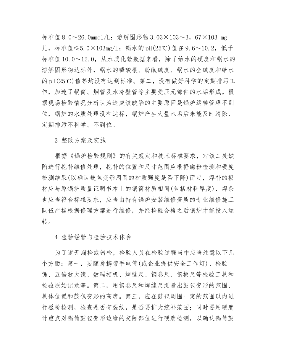 锅炉锅筒过热变形原因分析和预防措施_第2页