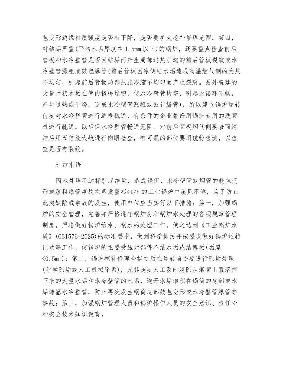 锅炉锅筒过热变形原因分析和预防措施_第3页