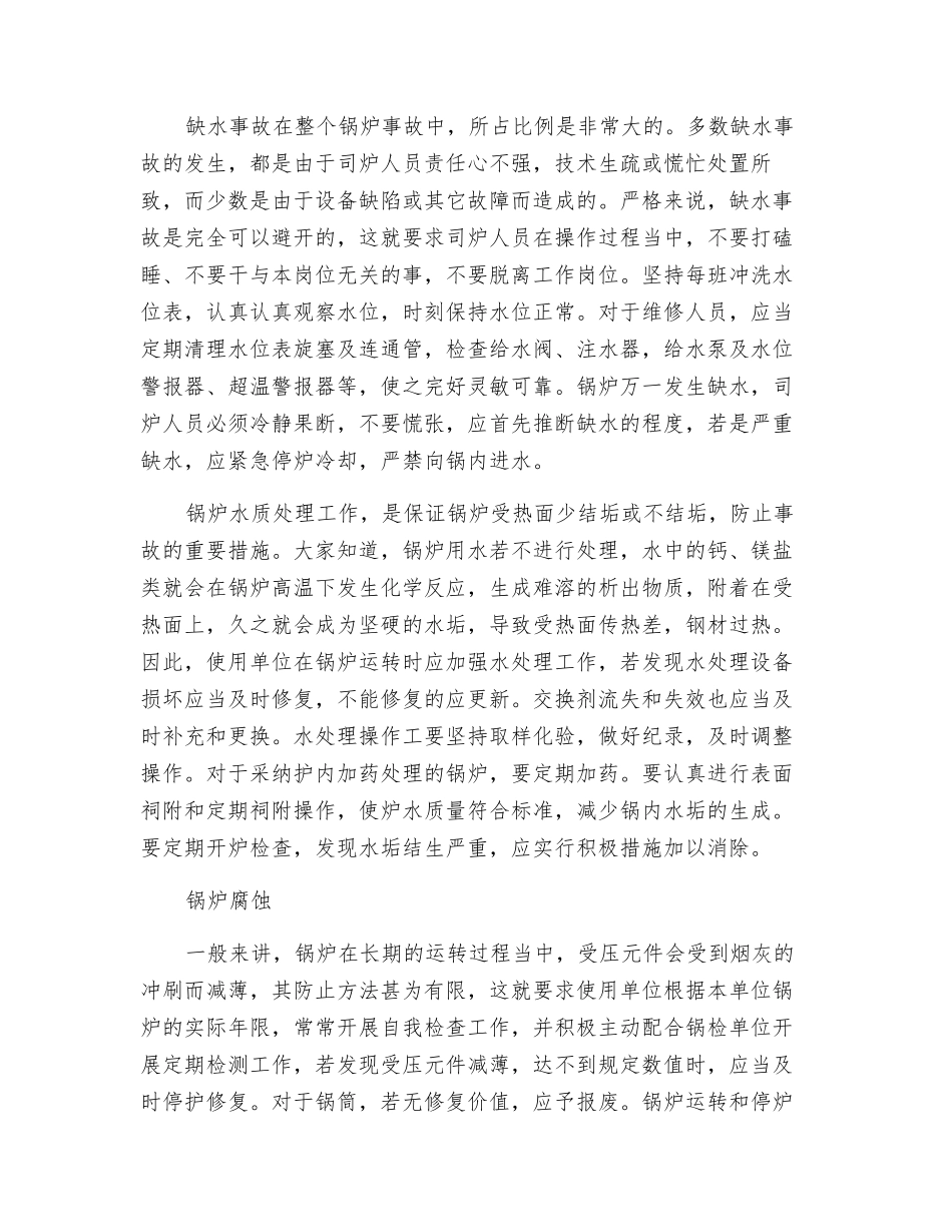 锅炉重大风险的对策措施_第2页