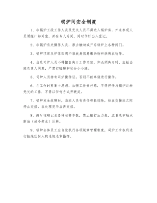 锅炉间安全制度