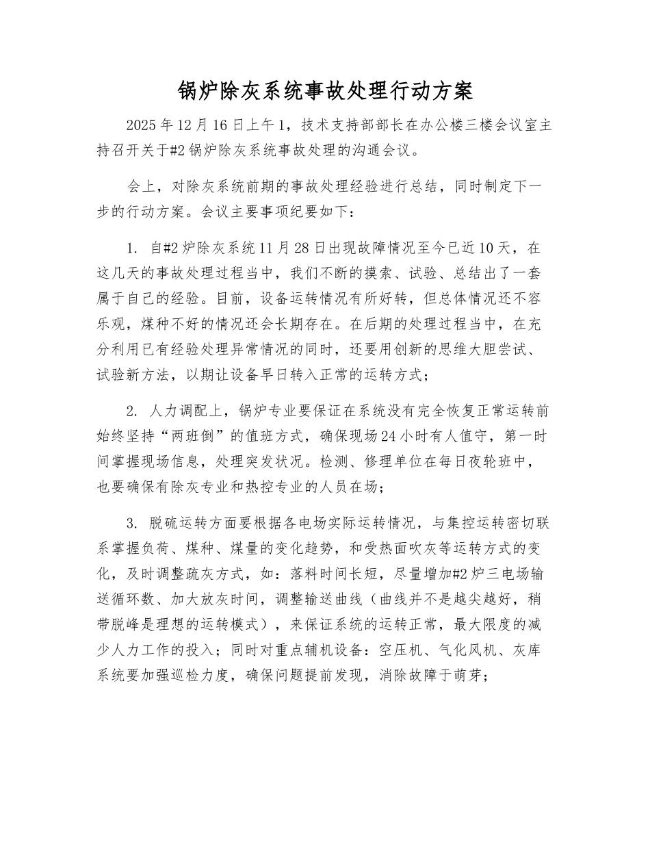 锅炉除灰系统事故处理行动方案_第1页
