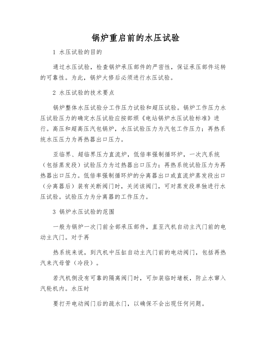 锅炉重启前的水压试验_第1页