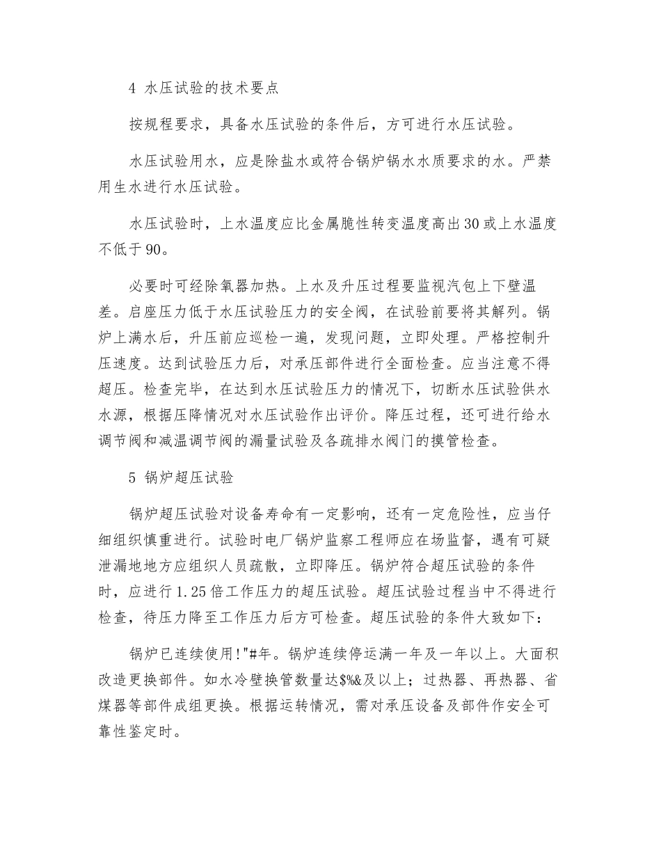 锅炉重启前的水压试验_第2页