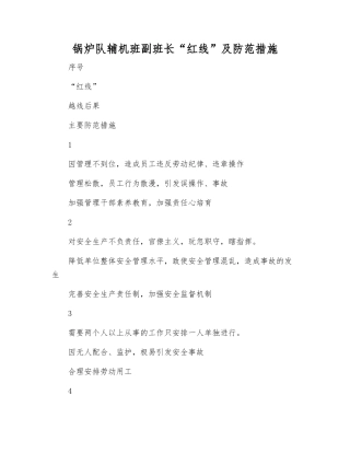 锅炉队辅机班副班长“红线”及防范措施