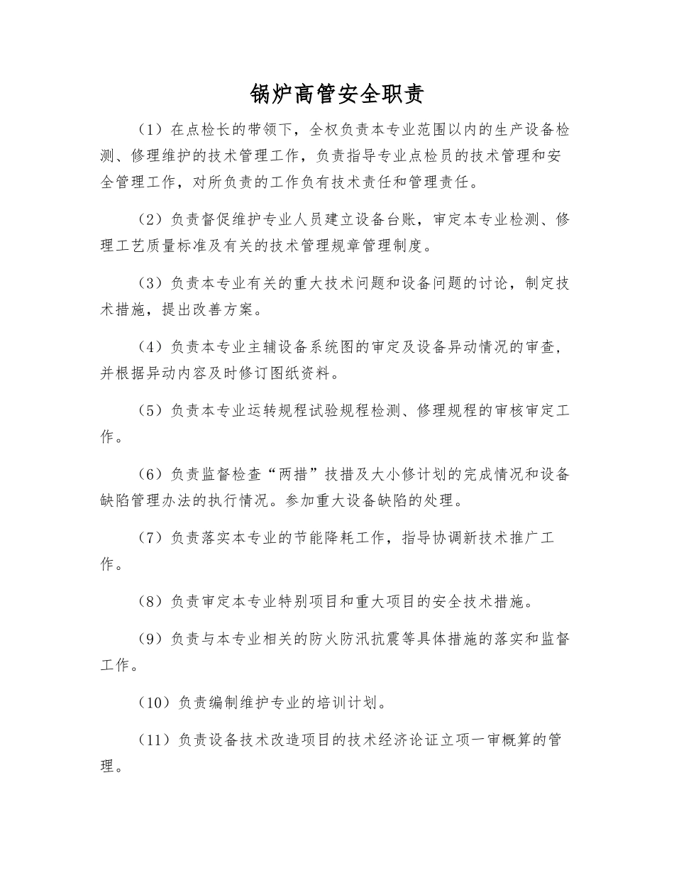 锅炉高管安全职责_第1页