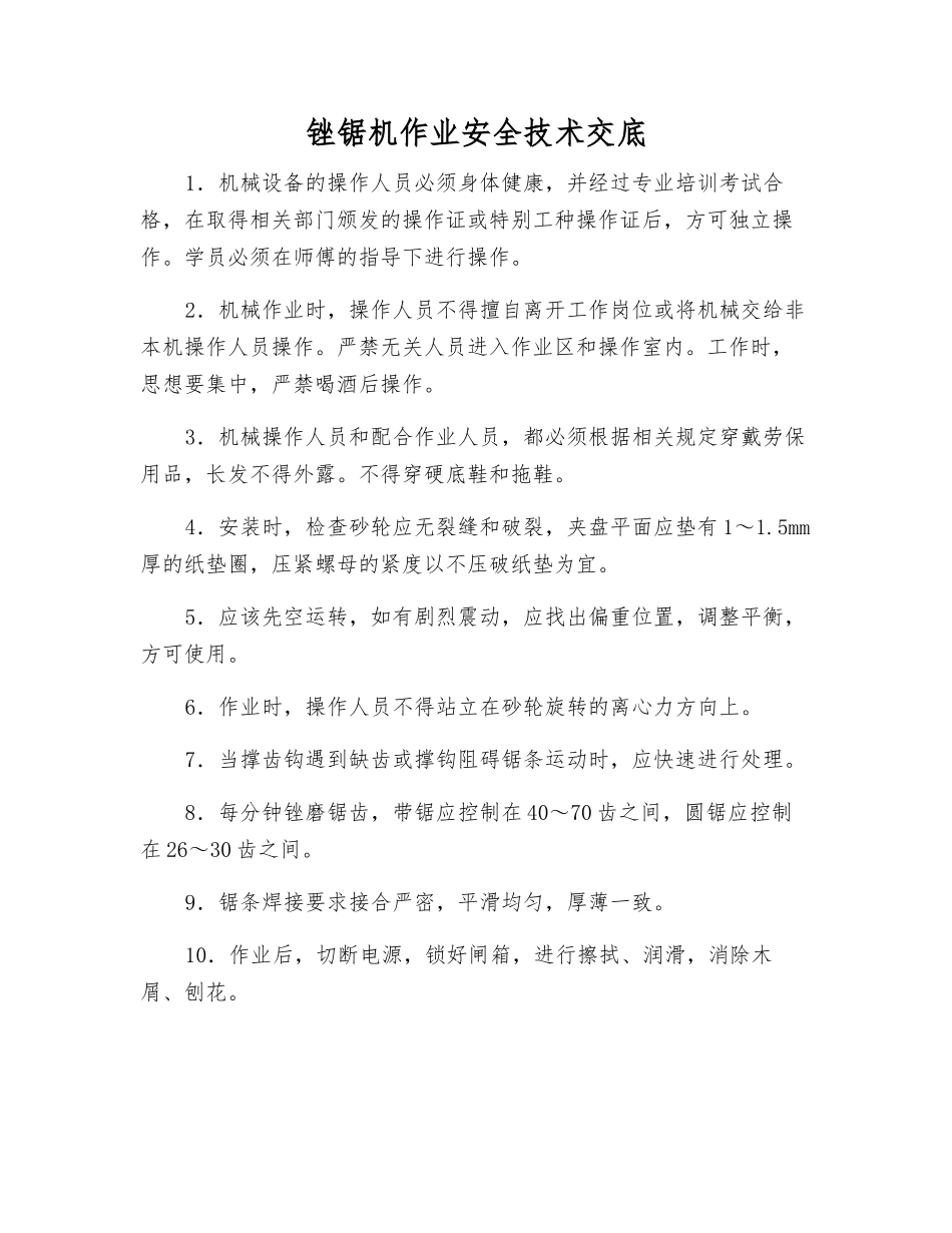 锉锯机作业安全技术交底_第1页