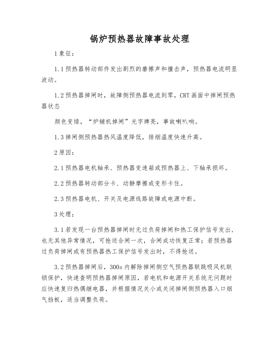 锅炉预热器故障事故处理_第1页