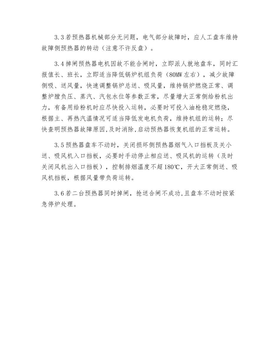 锅炉预热器故障事故处理_第2页