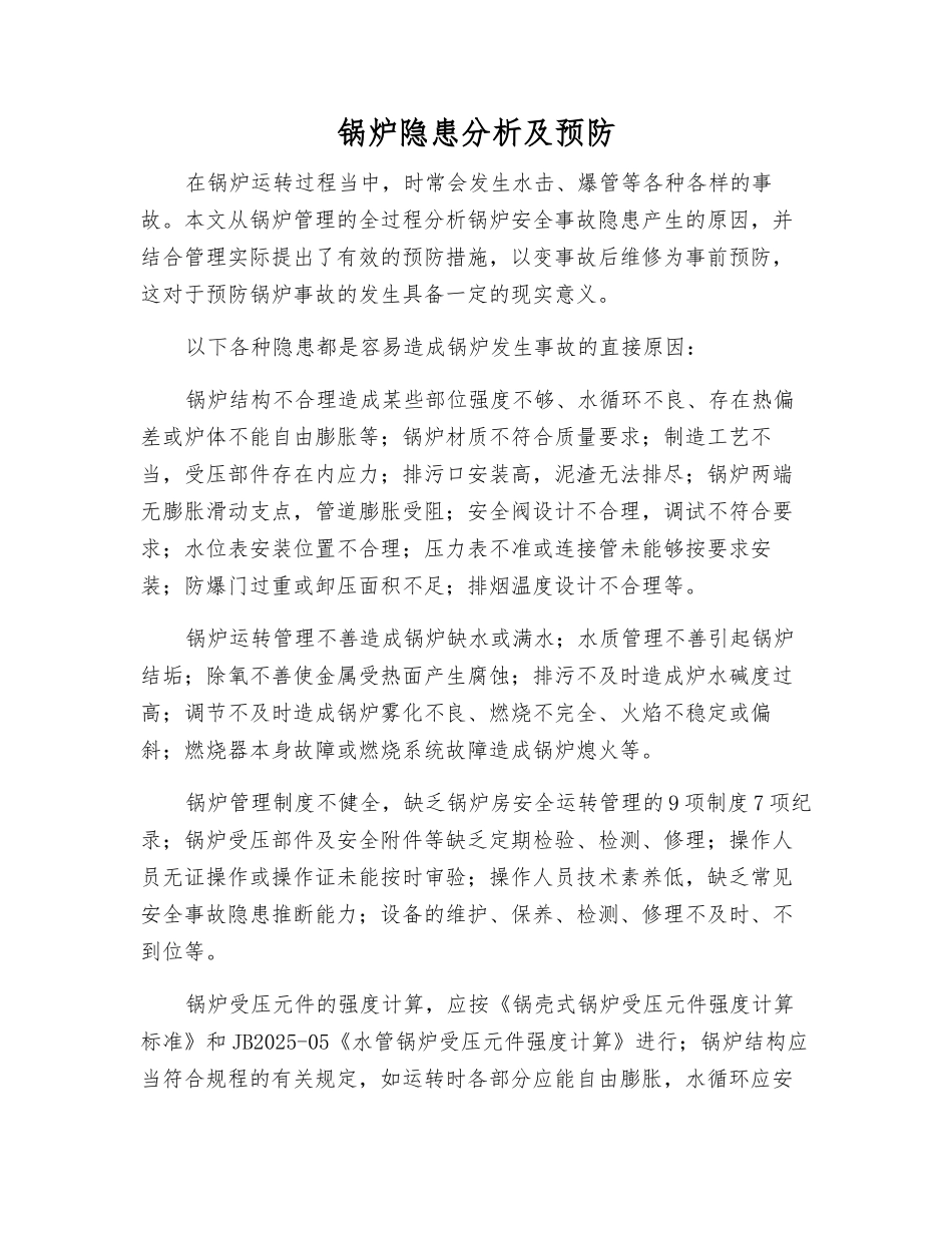 锅炉隐患分析及预防_第1页