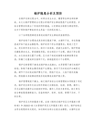 锅炉隐患分析及预防