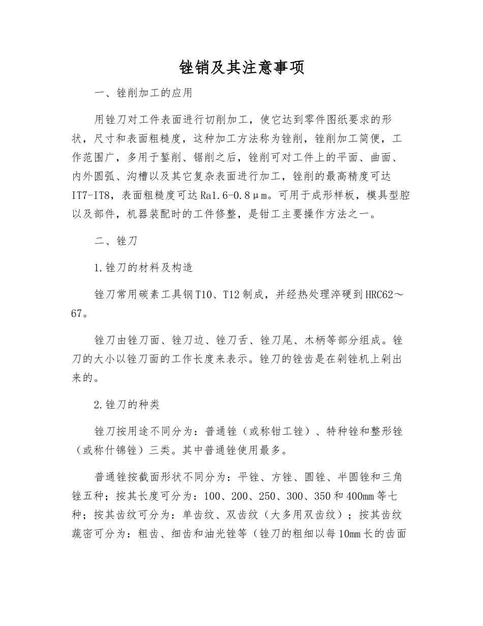 锉销及其注意事项_第1页