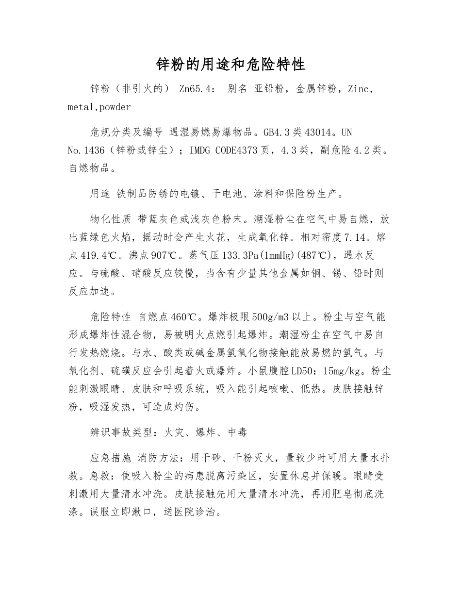 锌粉的用途和危险特性_第1页