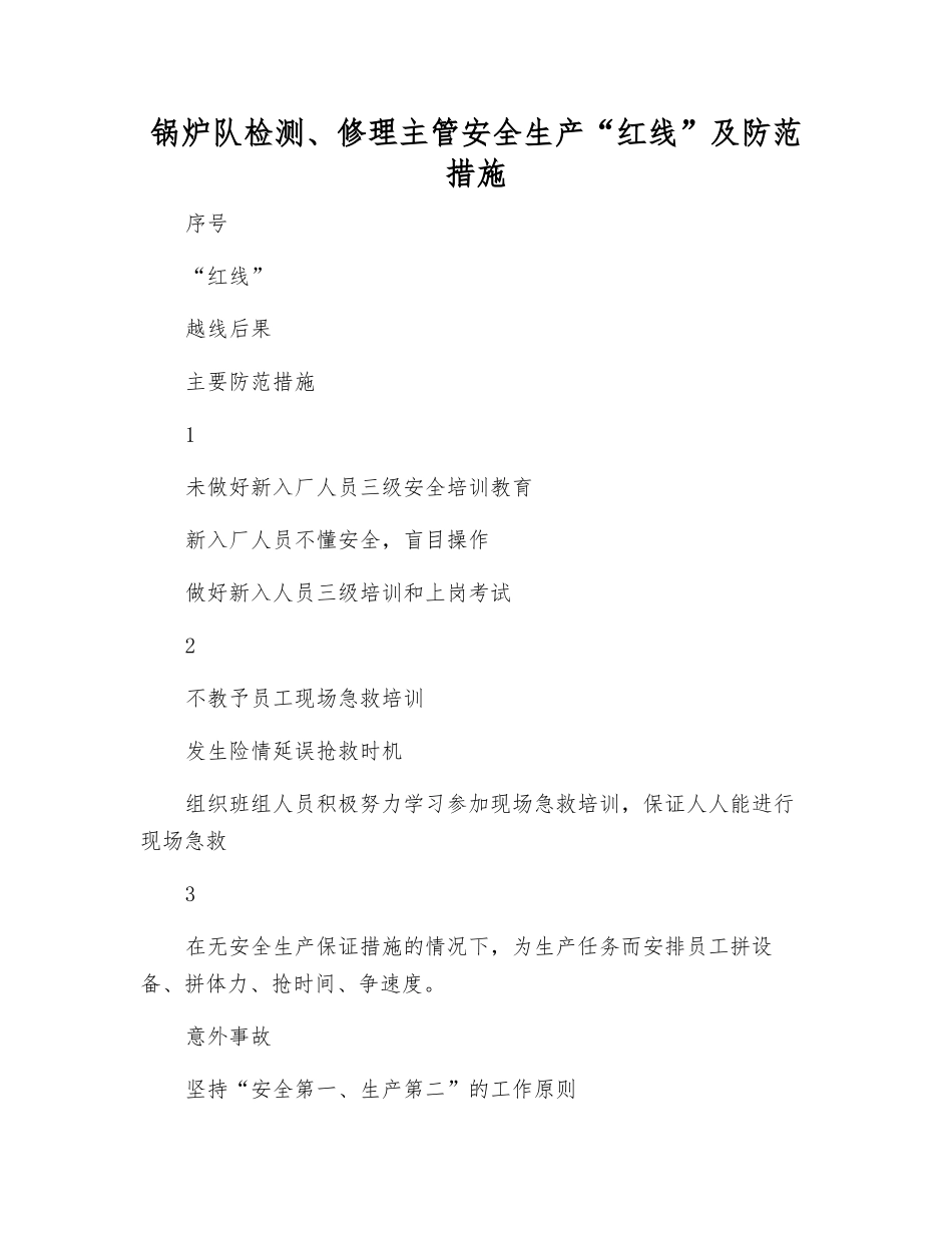 锅炉队检修主管安全生产“红线”及防范措施_第1页