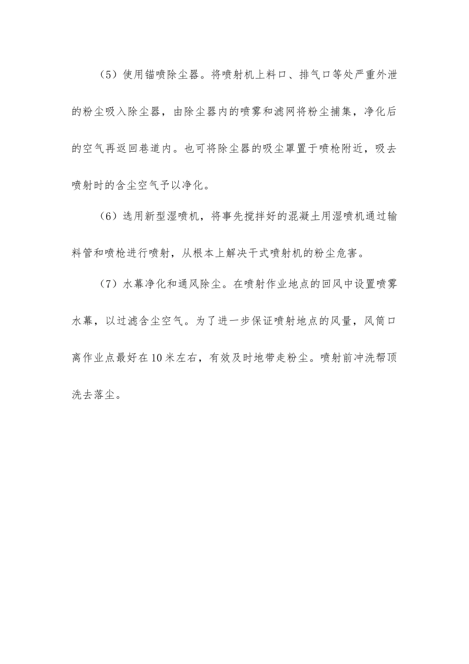 锚喷作业的防尘措施_第2页