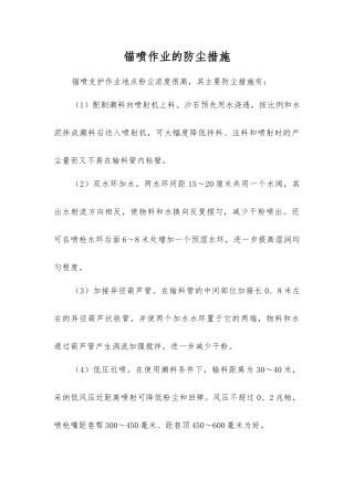 锚喷作业的防尘措施