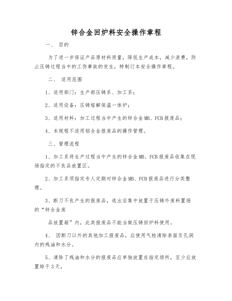 锌合金回炉料安全操作规程_第1页