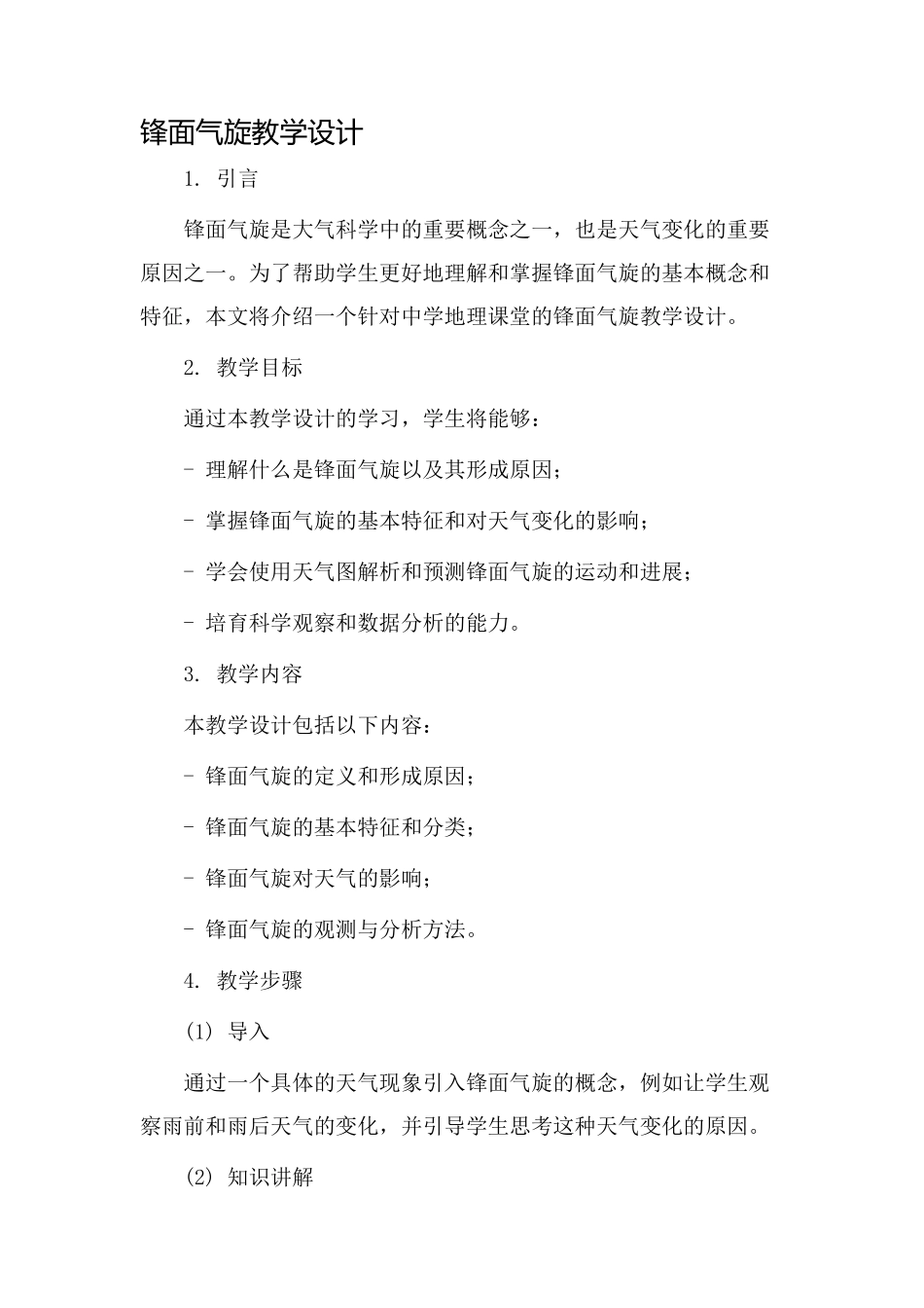 锋面气旋教学设计_第1页