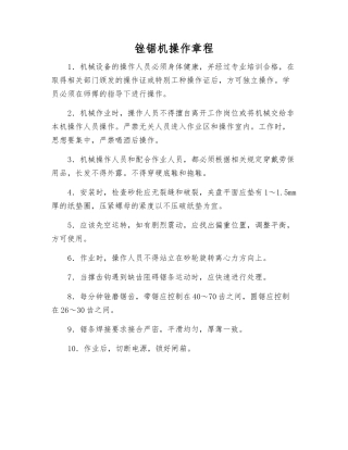 锉锯机操作规程