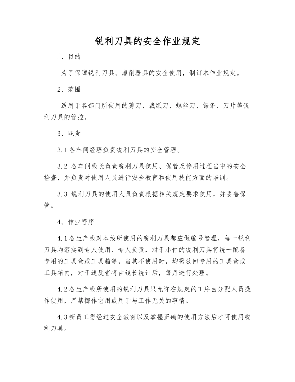 锋利刀具的安全作业规定_第1页
