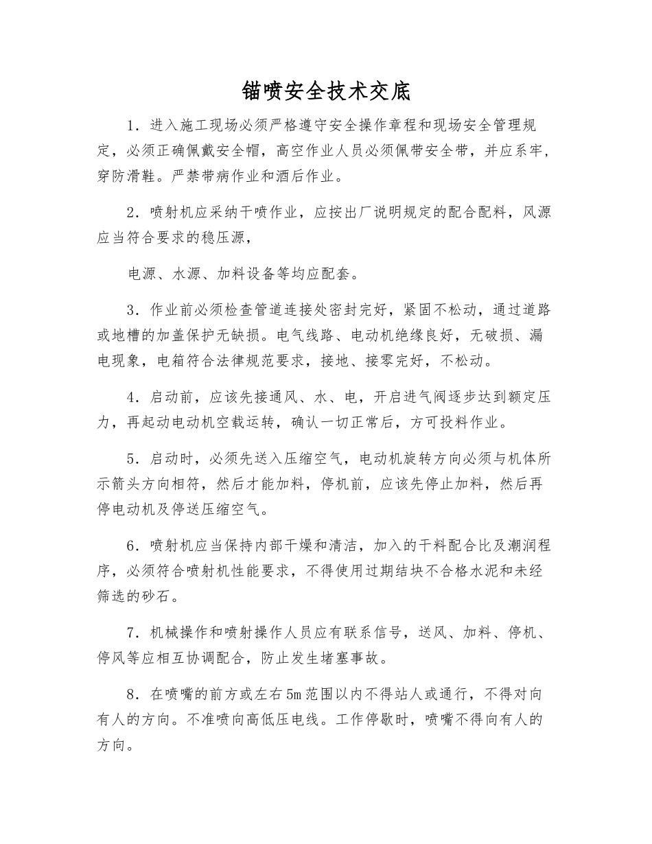 锚喷安全技术交底_第1页