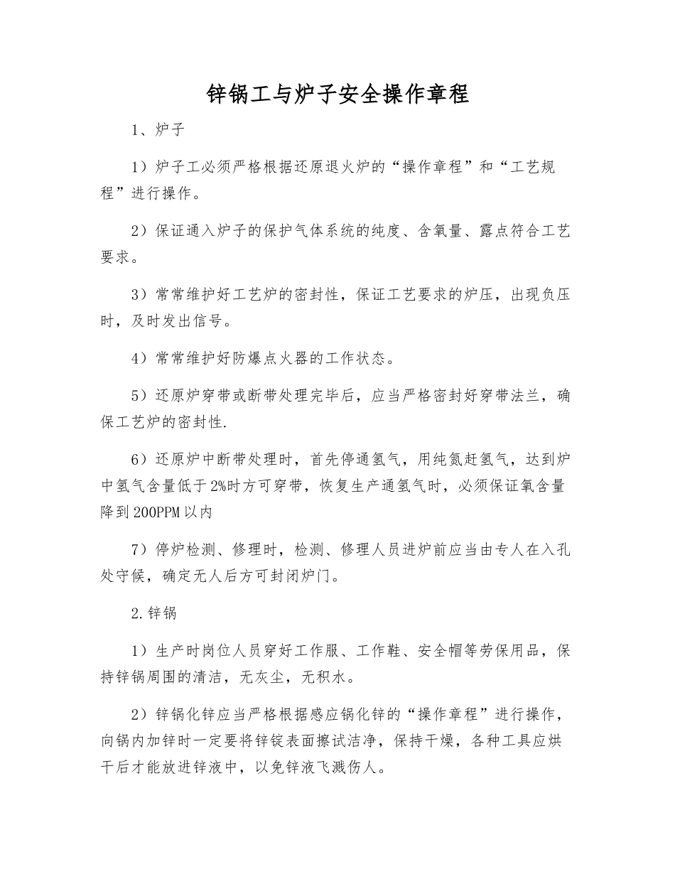 锌锅工与炉子安全操作规程_第1页