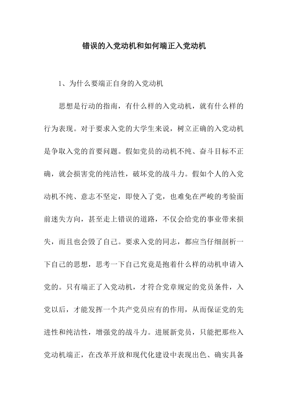 错误的入党动机和如何端正入党动机_第1页