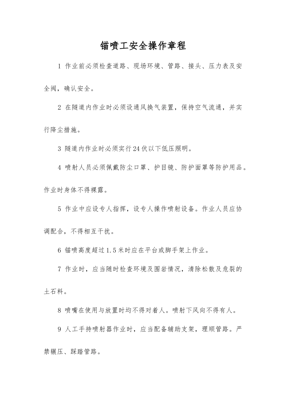 锚喷工安全操作规程_第1页
