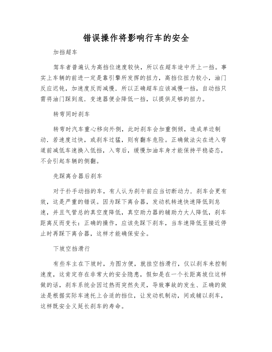 错误操作将影响行车的安全_第1页