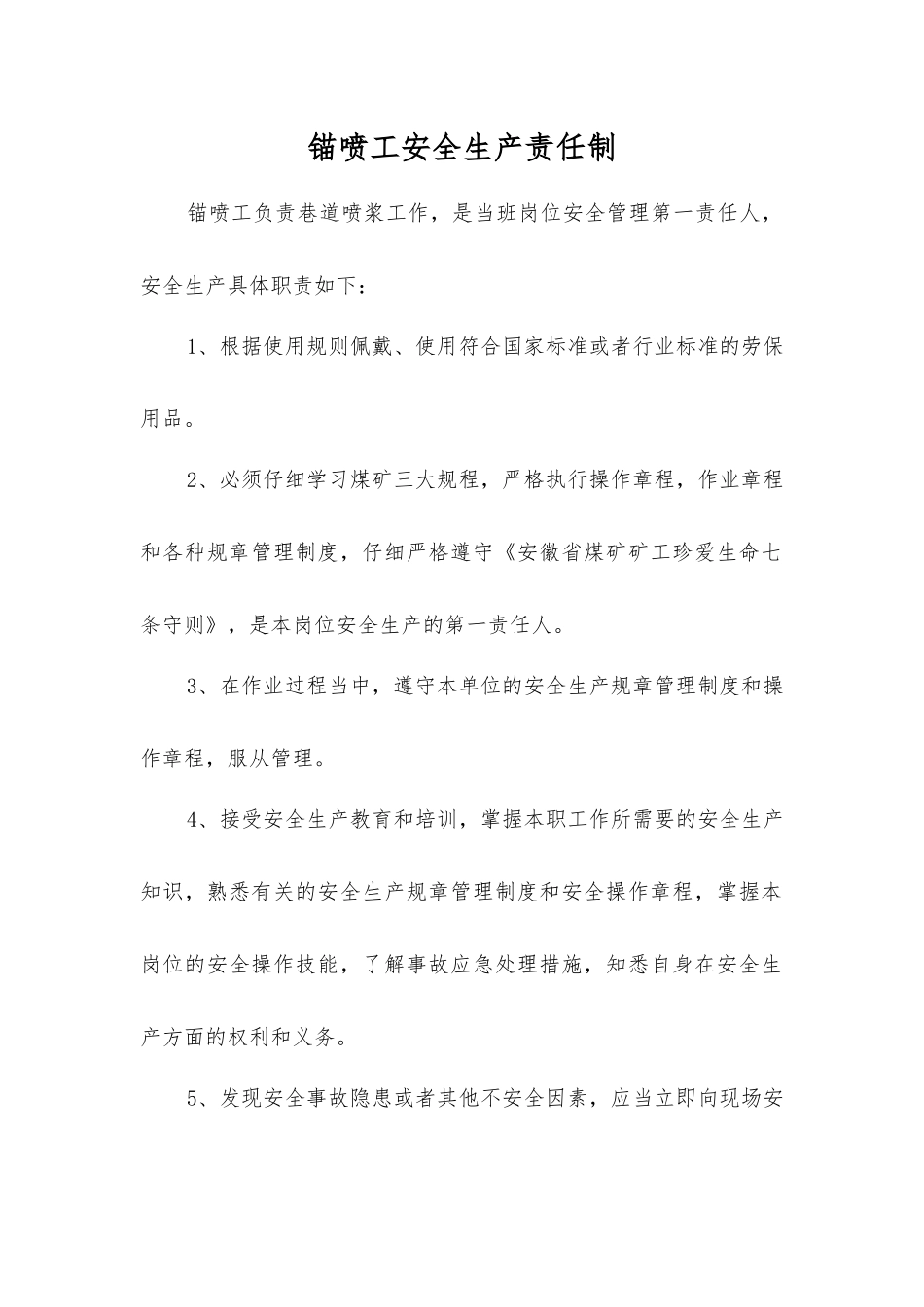 锚喷工安全生产责任制_第1页