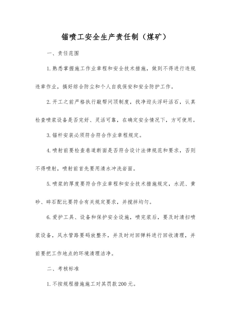 锚喷工安全生产责任制(煤矿)_第1页