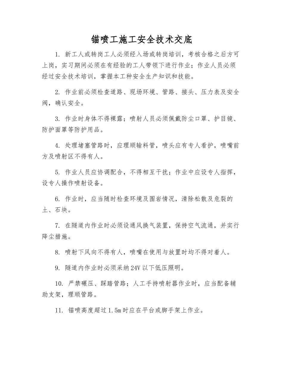 锚喷工施工安全技术交底_第1页