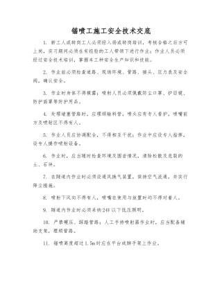 锚喷工施工安全技术交底