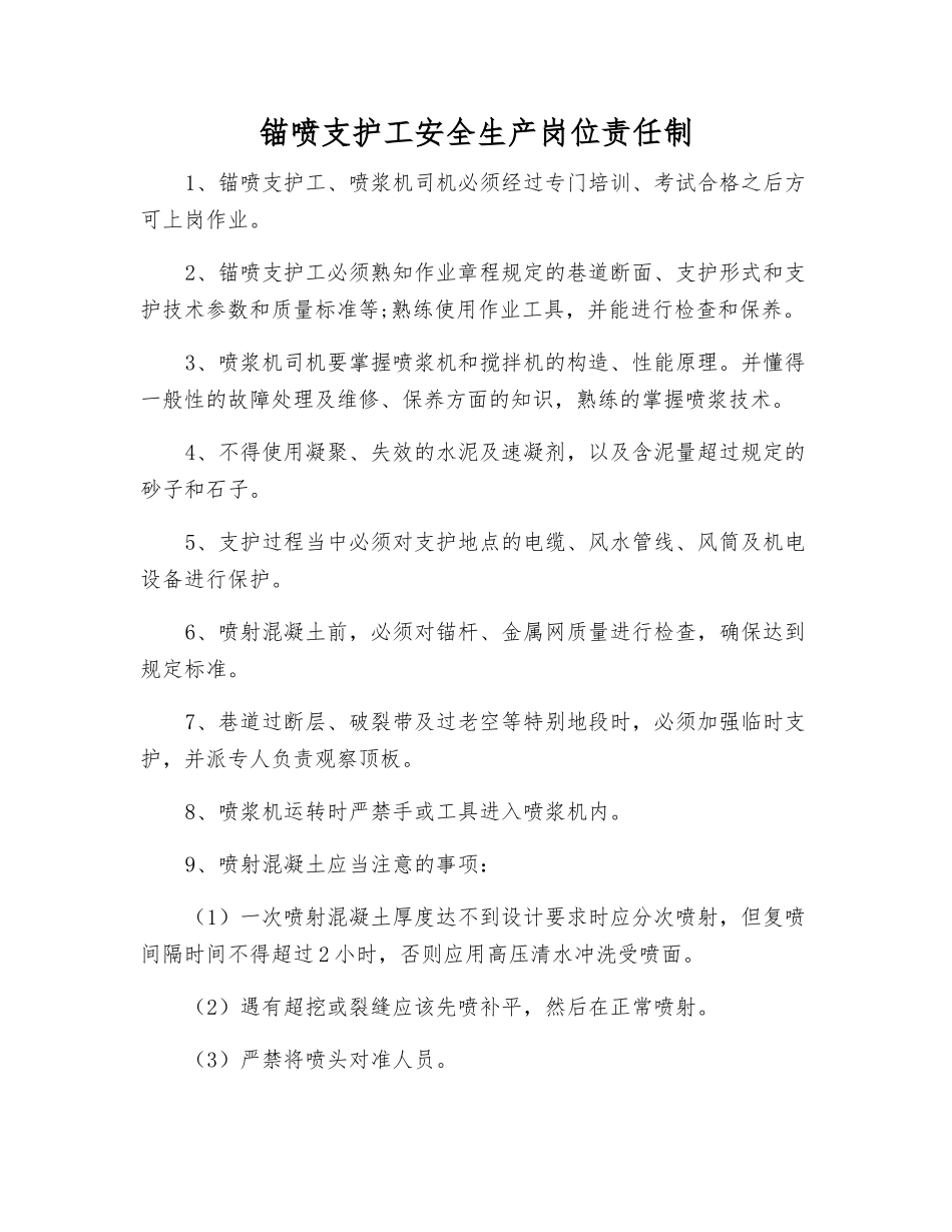 锚喷支护工安全生产岗位责任制_第1页