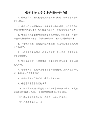 锚喷支护工安全生产岗位责任制
