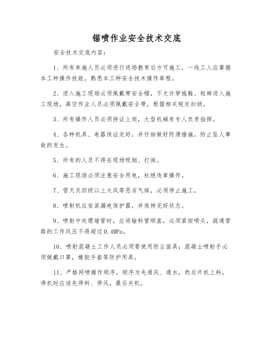 锚喷作业安全技术交底_第1页