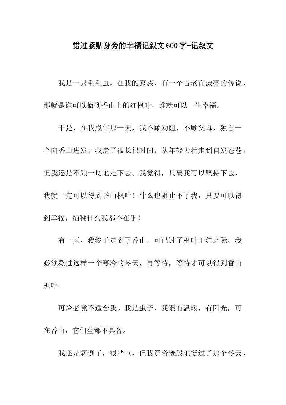 错过紧贴身旁的幸福记叙文600字-记叙文_第1页