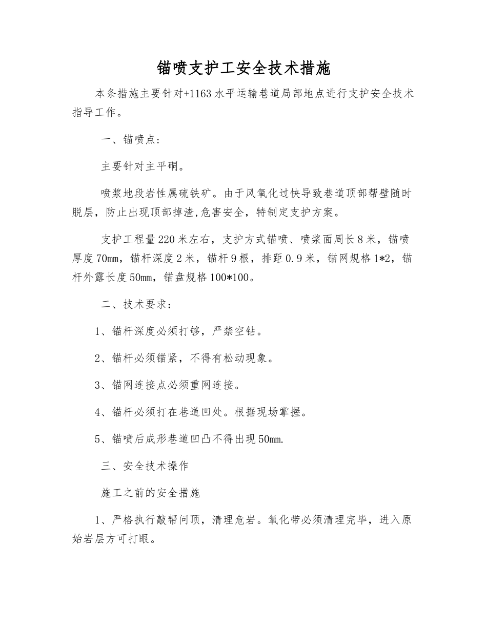 锚喷支护工安全技术措施_第1页