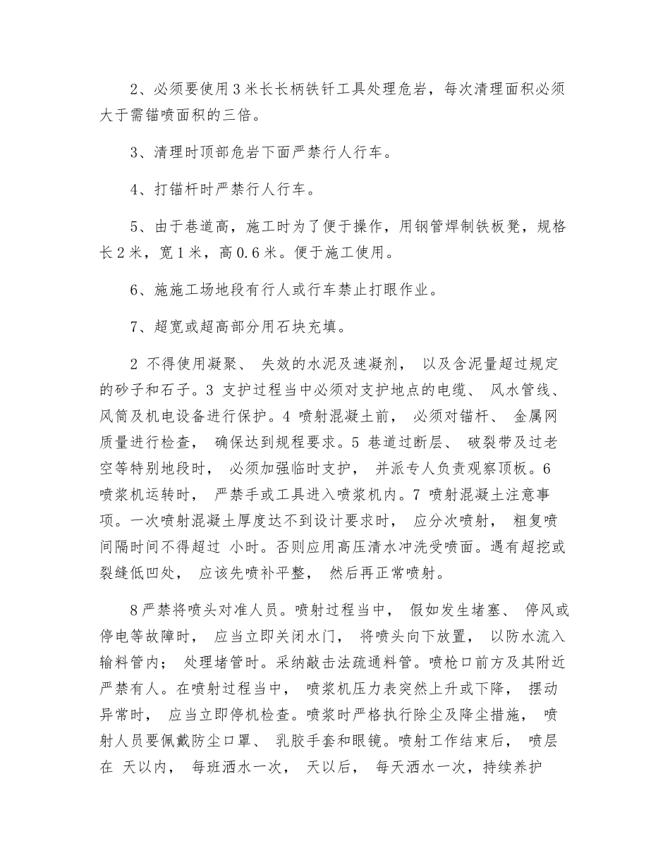 锚喷支护工安全技术措施_第2页