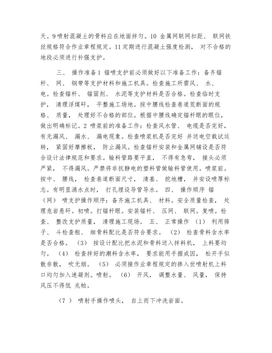 锚喷支护工安全技术措施_第3页