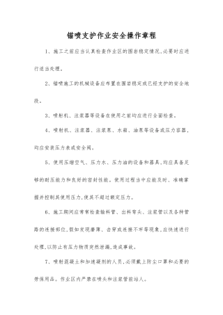 锚喷支护作业安全操作规程
