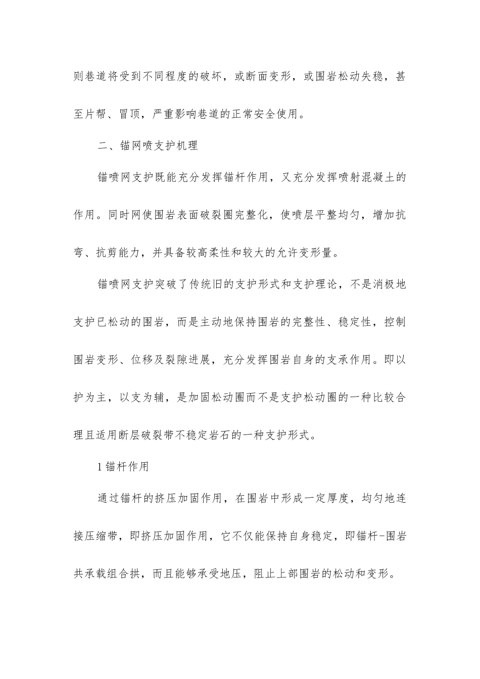 锚喷网支护技术在加固动压巷道中应用_第2页