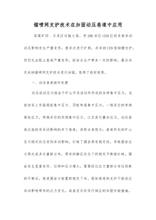 锚喷网支护技术在加固动压巷道中应用
